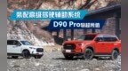 装配高级驾驶辅助系统的硬派越野车，<em>D90</em> Pro物超所值