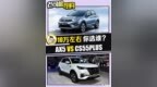 家用车市场老牌品牌之战 东风风神<em>AX5</em> VS 长安CS55PLUS