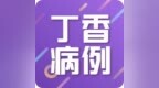 剧烈腹痛患者 <em>4h</em> 后二次就诊，查了这项之后真相大白