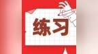 消防每日一练：综合测试练习题，备考<em>ing</em>