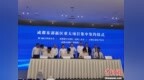 总投资<em>439</em>亿元 成都东部新区集中签约8大项目