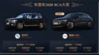 <em>SCA</em> 2020新浪年度车评选大赏，你中意哪款？