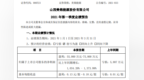 美锦能源2021年第一季度预计净利增长<em>1034</em>%-1374% 焦炭价格高位运行