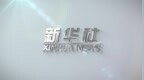 一季度霍尔果斯口岸进口铁矿石37.59万吨  同比增长<em>349</em>%