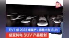 起亚纯电SUV产品规划 <em>EV7</em>或2023年量产/将推KX3级别新车