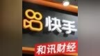 快手节前送“大礼”：减少员<em>工房</em>补、取消免费三餐、连下午茶也没了