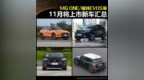 MG<em> </em>ONE/福特EVOS等<em> </em>11月将上市新车汇总