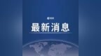 约旦<em>怎么了</em>？