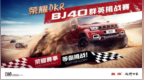 2021荣耀<em>DKR</em> BJ40群英挑战赛 燃情开赛