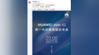 <em>华为</em><em>Mate</em> X2<em>发布会</em>将于2月22日20点举行