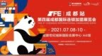 打造西南加盟投资地标 <em>SFE</em>第4届成都国际连锁加盟展将绽放蓉城