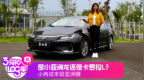 #汽车视觉# 【3分钟<em>Log</em>车 | 是小亚洲龙还...