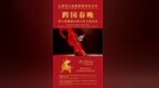 “春暖一江水 畅<em>XIANG</em>彩云南”跨国春晚10日启动