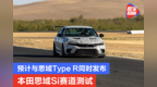 预计与思域Typ<em>e</em><em> </em>R同时发布<em> </em>本田思域S<em>i</em>赛车赛道测试