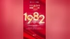 #学党史 开新局# 【 #秒懂百年# <em>1982</em>】...