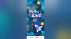倒数<em>321</em>，开启“我的奇幻蓝天梦”