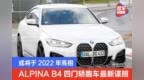 ALPINA <em>B4</em>四门轿跑车最新谍照 或将于2022年亮相