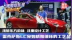 浓郁东方韵味 注重设计工艺 雷克萨斯<em>LC</em>宛如精雕细琢的工艺品