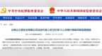 云南山之星实业有限公司法定代表人张卫红<em>等</em>12人涉嫌<em>行贿</em><em>被</em>采取留置措施