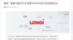 隆基股份与澳洲 <em>OSW</em> 签署 300MW 组件供应协议