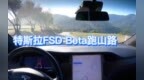 特斯拉<em>FSD</em> Beta跑山路