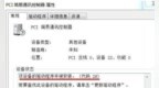 <em>pci</em>简易通讯控制器显示黄色感叹号如何解决