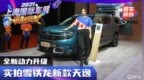 全新动力升级！实拍雪铁龙新款天逸<em>C5</em> AIRCROSS
