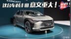 从TOYOTA bZ <em>4X</em> CONCEPT概念车发布看丰田全方位电动化解决方案