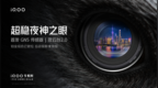 <em>GN5</em> 传感器+150°鱼眼超广角！iQOO 9 Pro影像表现有盼头了