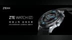 全场景智能运动手表 <em>中兴</em><em>ZTE</em> WATCH GT将发布