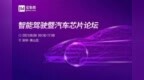 6月8日！<em>中兴</em>旗下英博超算创始人田锋将于“智能驾驶和汽车芯片<em>论坛</em>”发表演讲