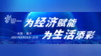 2021智博会重庆签约92个重大项目 合同投资<em>2524</em>亿元