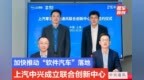加快推动“<em>软件</em>汽车”落地 上汽<em>中兴</em>成立联合创新<em>中心</em>