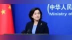 热点 | 蓬佩奥下台后，发言人还会怀念他吗？华春莹：of <em>course</em>
