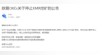 欧易 OKEx：4 月 28 日起停止 <em>XMR</em> 挖矿服务