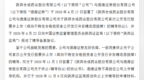 华创合成改名换券商重进精选层辅导期 去年上半年净利<em>1428</em>万元扭亏为盈
