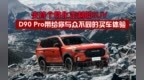 支持个性化定制的SUV，<em>D90</em> Pro带给你与众不同的买车体验