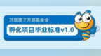 开放原子开源基金会发布孵化项目毕业标准<em> </em>v1.0