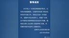 <em>13岁</em>女生自述<em>遭强奸</em>，警方回应