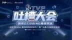 <em>TVP</em>专家谈腾讯云CODING：立足当下 未来可期