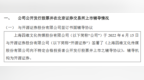 四维传媒与开源证券签署北交所上市辅导协议 去年净利润<em>4492</em>万元