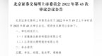 泰达新材、恒太照明9月19日北交所上会 后者今年上半年净利润达<em>6804</em>万元