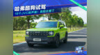 哈弗酷狗试驾 18个<em>JVC</em>扬声器！真的太卷了
