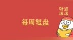 <em>054</em> 每周复盘 | 3000点毫无抵抗