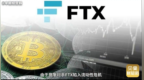 跌幅达74%！市值曾超千亿的<em>FTT</em>币，为啥会暴跌？