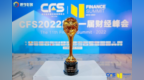 云掌财经荣获<em>CFS</em>第十一届财经峰会“2022金融科技影响力品牌 ”