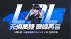 Doinb将重启<em>LBL</em>！官方首次出面撑腰，并邀约LCK队伍参赛