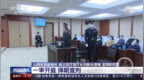 山西省原副省长、省公安厅原厅长刘新云一审：被控非法收受财物<em>1333</em>万余元，当庭认罪