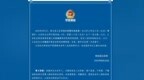 湖南新化县警方通报“<em>13岁</em>女学生<em>遭强奸</em>”：嫌疑人被刑事拘留