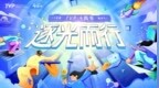 <em>TVP</em> 四周年：逐光而行，征程无限
